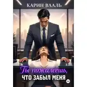 Постер книги Ты пожалеешь, что забыл меня