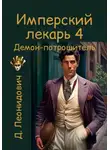 Дмитрий Леонидович - Имперский лекарь 4. Демон-потрошитель