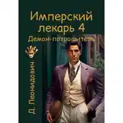 Постер книги Имперский лекарь 4. Демон-потрошитель