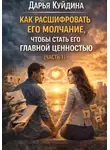 Дарья Куйдина - Как расшифровать его молчание, чтобы стать его главной ценностью (Часть 1)
