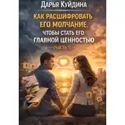 Постер книги Как расшифровать его молчание, чтобы стать его главной ценностью (Часть 1)