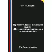 Постер книги Предмет, цели и задачи курса "Внешнеэкономическая деятельность"