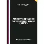 Постер книги Международное разделение труда (МРТ)
