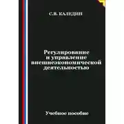 Постер книги Регулирование и управление внешнеэкономической деятельностью