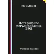 Постер книги Нетарифное регулирование ВЭД
