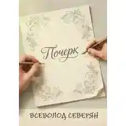 Постер книги Почерк