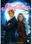 Татьяна Миненкова - Имя назовет Мальвина