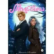 Постер книги Имя назовет Мальвина