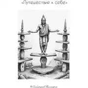 Постер книги Путешествие к себе