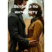Постер книги Встреча по интернету
