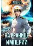 INDIGO - На границе империй. Том 10. Часть 13