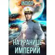 Постер книги На границе империй. Том 10. Часть 13
