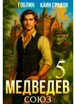Гоблин MeXXanik - Медведев. Книга 5. Союз