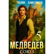 Постер книги Медведев. Книга 5. Союз
