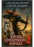 Алексей Вязовский - Кровь Серебряного Народа. Том 2