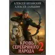 Постер книги Кровь Серебряного Народа. Том 2