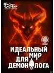 Алексей Ковтунов - Идеальный мир для Демонолога 15