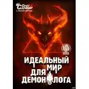 Постер книги Идеальный мир для Демонолога 15