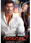 Маргарита Дюжева - Зачем нам любовь. Том 2