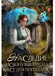 Екатерина Стрелецкая - Наследие исчезнувшего рода. Квест для попаданки