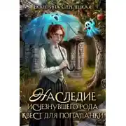 Постер книги Наследие исчезнувшего рода. Квест для попаданки