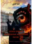 Аргус - Конец Ордена Ментальных Имперских Магов 2