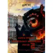 Постер книги Конец Ордена Ментальных Имперских Магов 2