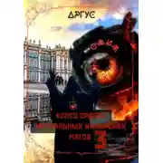 Постер книги Конец Ордена Ментальных Имперских Магов 3