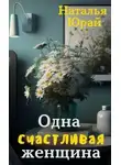 Наталья Юрай - Одна счастливая женщина
