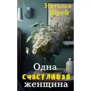 Постер книги Одна счастливая женщина