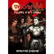 Постер книги Рыцарь и его дамы