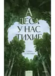 Алёна Селютина - А леса у нас тихие