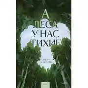 Постер книги А леса у нас тихие