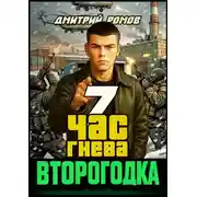 Постер книги Час гнева