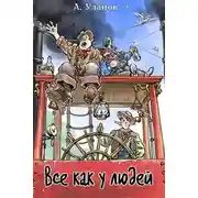 Постер книги Все как у людей