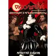 Постер книги Дипломат и его конфиденты