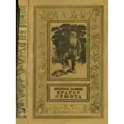 Постер книги Кратер Эршота