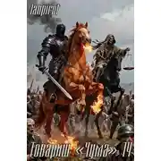 Постер книги Товарищ «Чума» 14 (Финал)