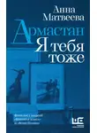 Анна Матвеева - Армастан. Я тебя тоже