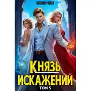 Постер книги Князь Искажений. Том 5