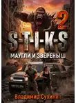 Владимир Сухинин - S-T-I-K-S. Маугли и Зверёныш