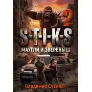 Постер книги S-T-I-K-S. Маугли и Зверёныш