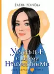 Елена Усачева - Уравнение с двумя неизвестными