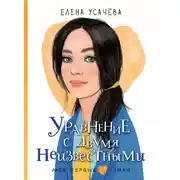 Постер книги Уравнение с двумя неизвестными