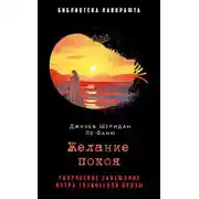 Постер книги Желание покоя