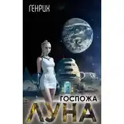 Постер книги Госпожа Луна