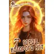 Постер книги Город, которого нет 7
