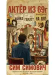 Сим Симович - Актер из 69г