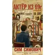 Постер книги Актер из 69г