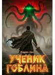 Марко Лис - Ученик гоблина